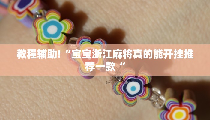 教程辅助!“宝宝浙江麻将真的能开挂推荐一款“