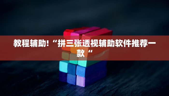 教程辅助!“拼三张透视辅助软件推荐一款“