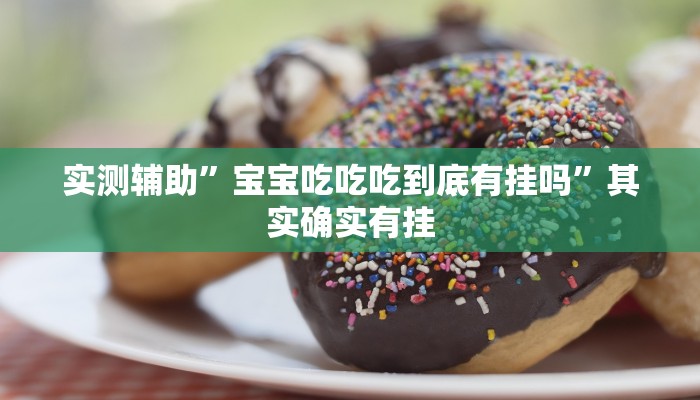 实测辅助”宝宝吃吃吃到底有挂吗”其实确实有挂