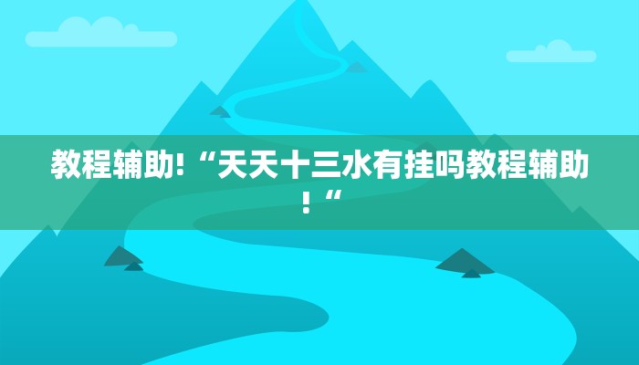 教程辅助!“天天十三水有挂吗教程辅助!“