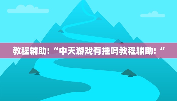 教程辅助!“中天游戏有挂吗教程辅助!“