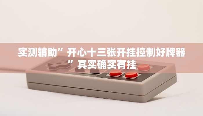 推荐一款“德扑之星德州俱乐部辅助开挂教程“开挂详细教程