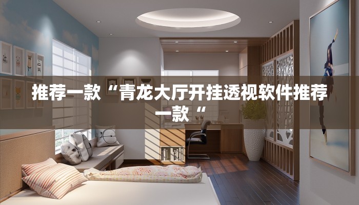 实测辅助”智星德州菠萝辅助怎么开挂”(原来确实是有挂)