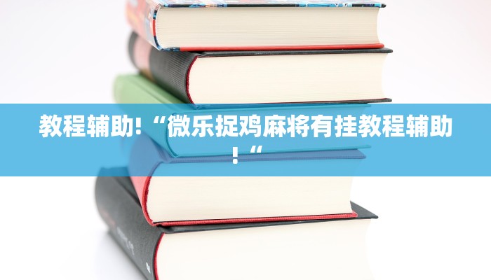 推荐一款“开心十三张开挂方法“开挂详细教程