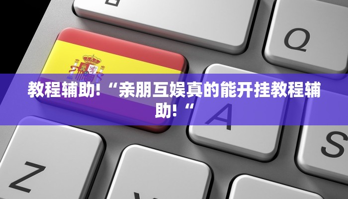 教程辅助!“亲朋互娱真的能开挂教程辅助!“