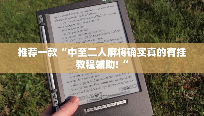推荐一款“中至二人麻将确实真的有挂教程辅助!“