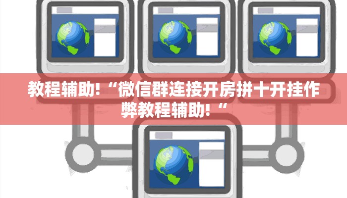 教程辅助!“微信群连接开房拼十开挂作弊教程辅助!“