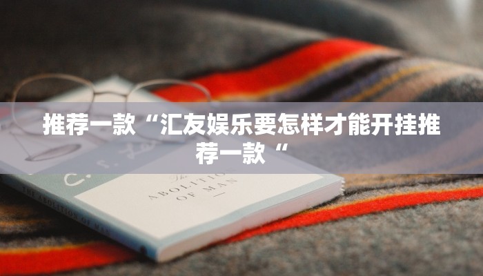 推荐一款“汇友娱乐要怎样才能开挂推荐一款“