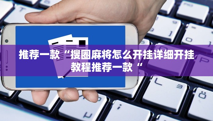 推荐一款“搜圈麻将怎么开挂详细开挂教程推荐一款“