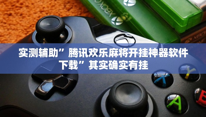 实测辅助”腾讯欢乐麻将开挂神器软件下载”其实确实有挂