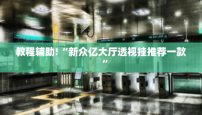 教程辅助!“新众亿大厅透视挂推荐一款“