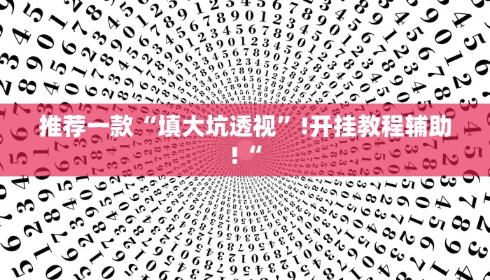 推荐一款“填大坑透视”!开挂教程辅助!“