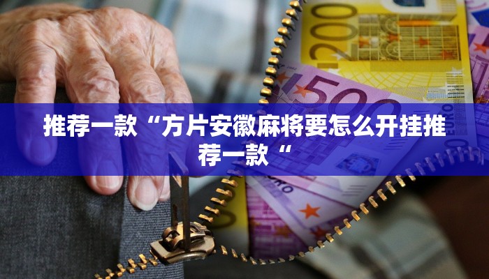 推荐一款“方片安徽麻将要怎么开挂推荐一款“