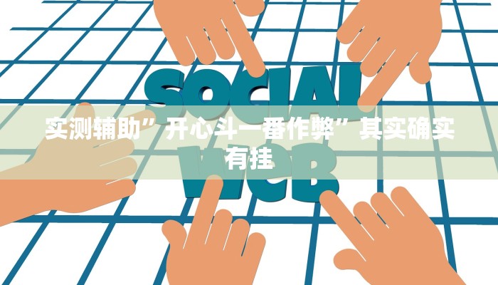 实测辅助”开心斗一番作弊”其实确实有挂