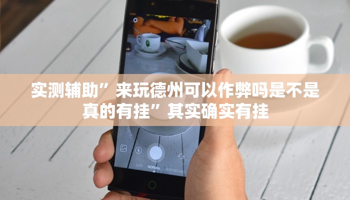 实测辅助”来玩德州可以作弊吗是不是真的有挂”其实确实有挂