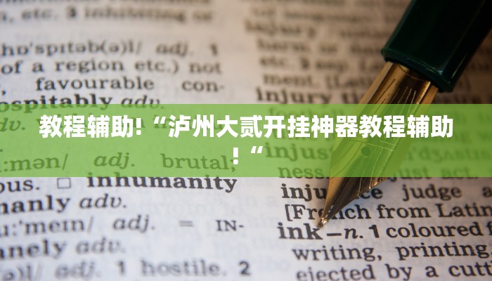 教程辅助!“泸州大贰开挂神器教程辅助!“