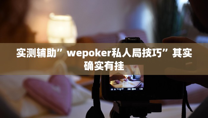 实测辅助“新荣耀大厅开挂辅助“其实确实有挂
