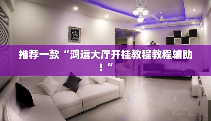 推荐一款“功夫川麻小程序万能开挂器教程辅助!“