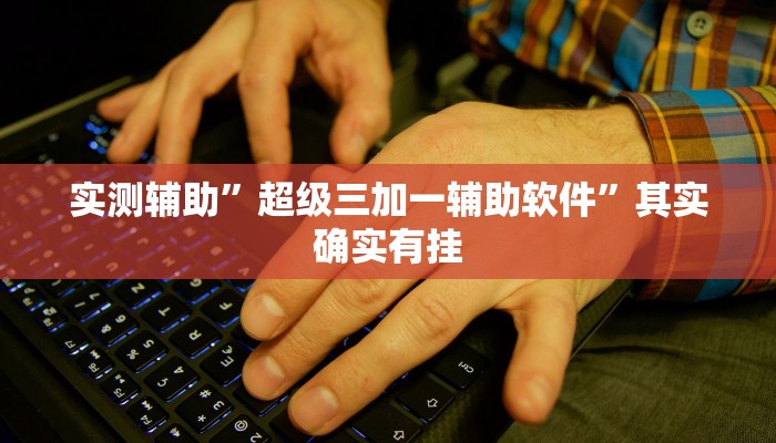 教程辅助!“新518互娱辅助挂教程辅助!“