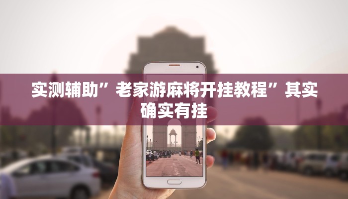 实测辅助”老家游麻将开挂教程”其实确实有挂
