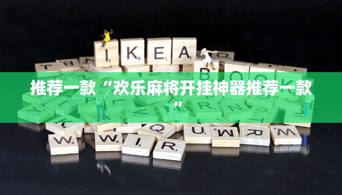 推荐一款“欢乐麻将开挂神器推荐一款“