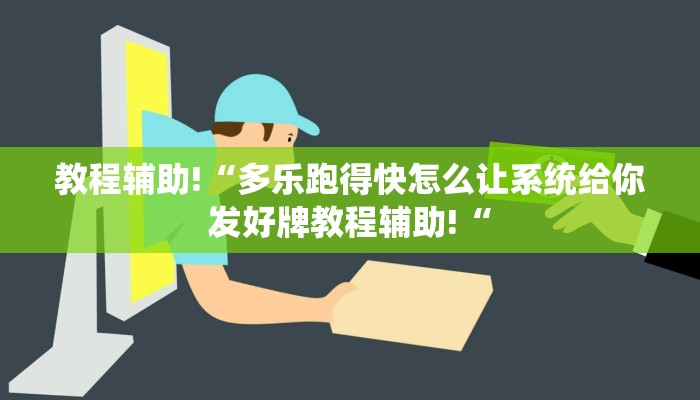 教程辅助!“多乐跑得快怎么让系统给你发好牌教程辅助!“