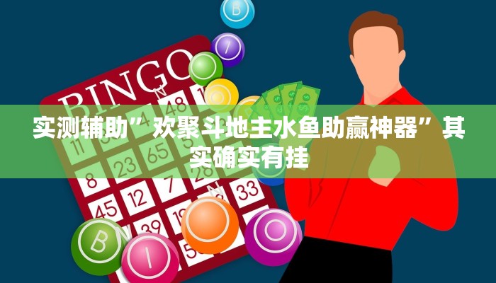 实测辅助”欢聚斗地主水鱼助赢神器”其实确实有挂