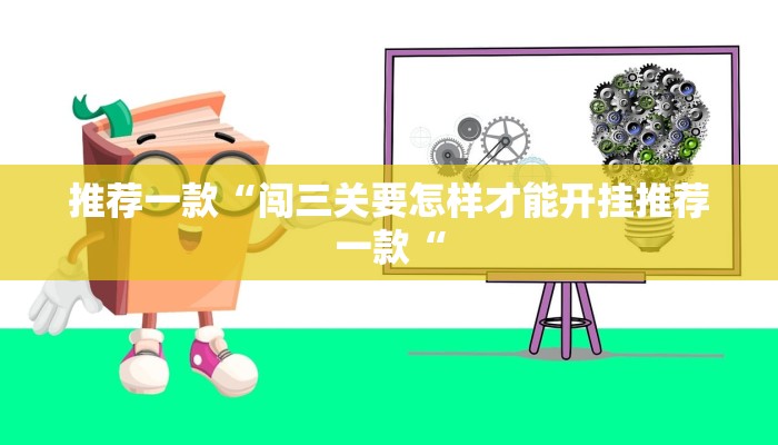 推荐一款“闯三关要怎样才能开挂推荐一款“