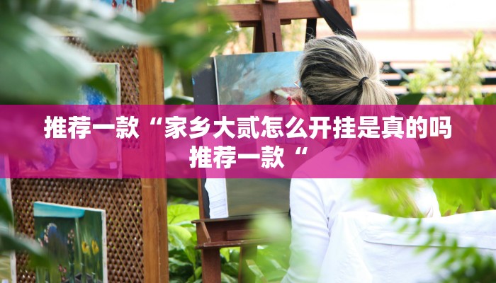 实测辅助”玩呗斗牛要怎样才能开挂”(原来确实是有挂)