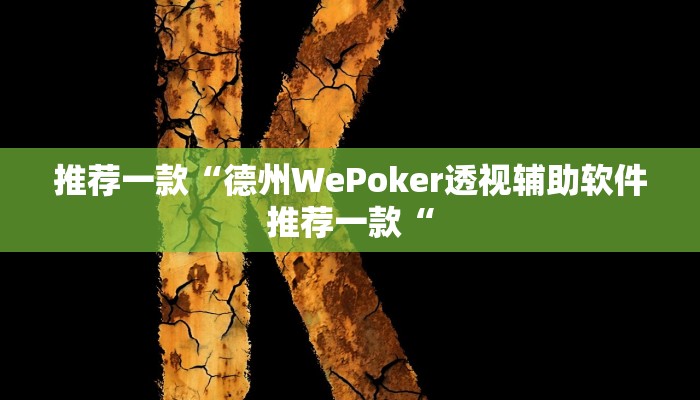 推荐一款“德州WePoker透视辅助软件推荐一款“