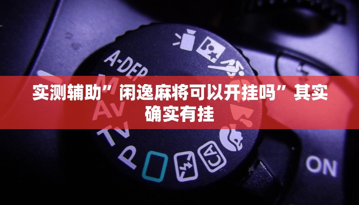 实测辅助”葫芦岛麻将有挂吗可以开挂吗”(原来确实是有挂)
