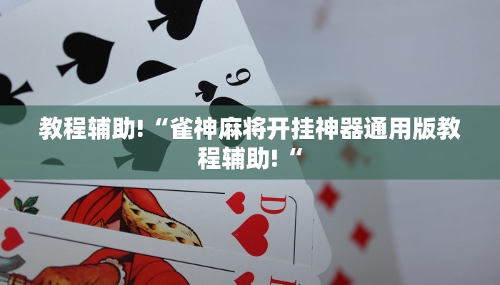 教程辅助!“雀神麻将开挂神器通用版教程辅助!“