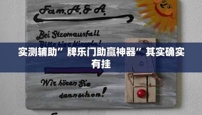 实测辅助”牌乐门助赢神器”其实确实有挂