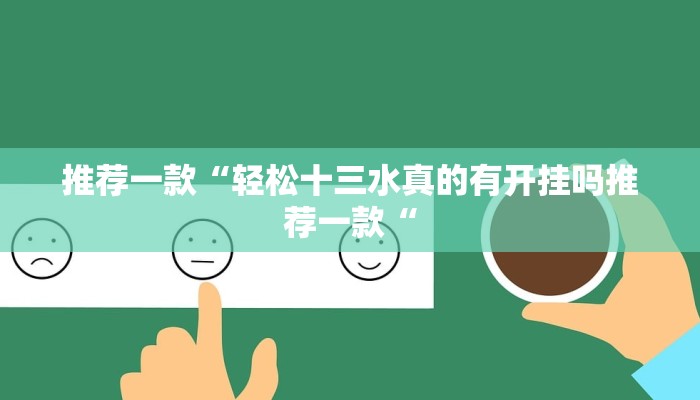 推荐一款“轻松十三水真的有开挂吗推荐一款“