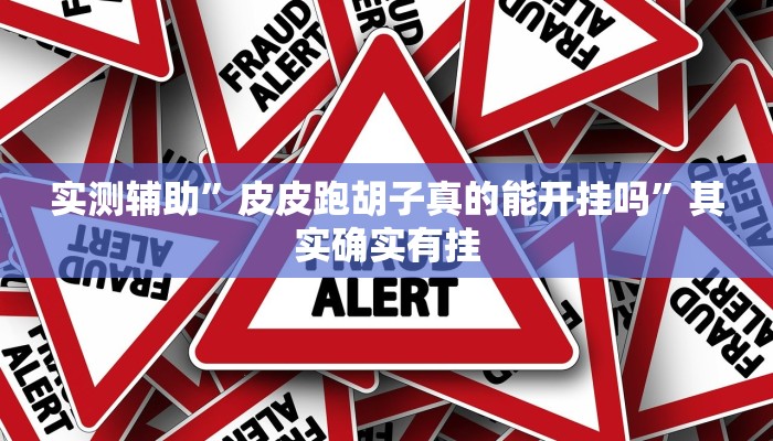 实测辅助”皮皮跑胡子真的能开挂吗”其实确实有挂