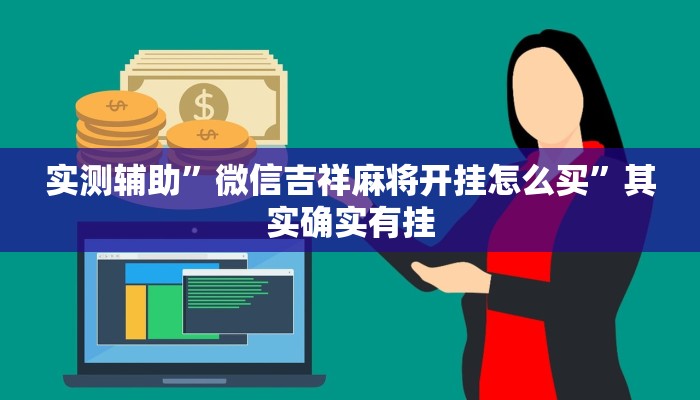 实测辅助”微信吉祥麻将开挂怎么买”其实确实有挂