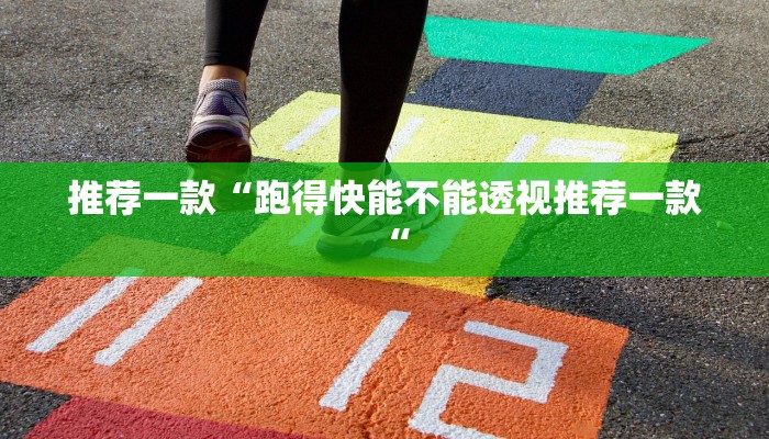 推荐一款“跑得快能不能透视推荐一款“