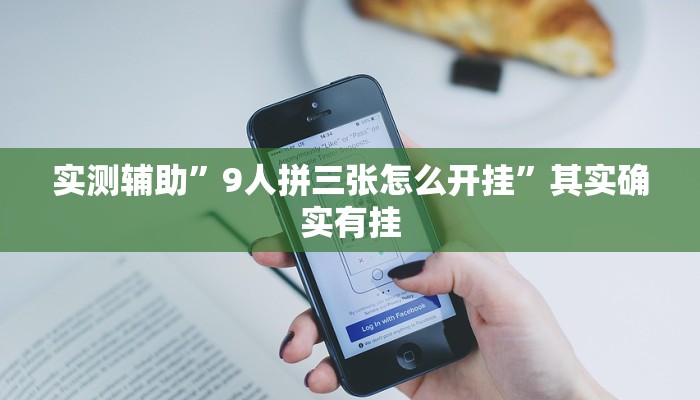 实测辅助”9人拼三张怎么开挂”其实确实有挂