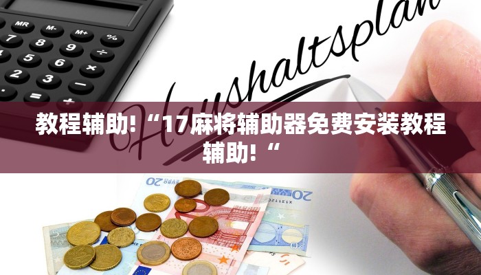 实测辅助”蜀山四川麻将开挂怎么使用的”其实确实有挂