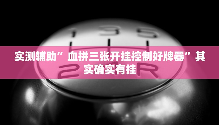 实测辅助”血拼三张开挂控制好牌器”其实确实有挂