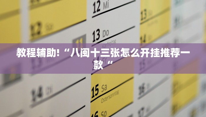教程辅助!“八闽十三张怎么开挂推荐一款“