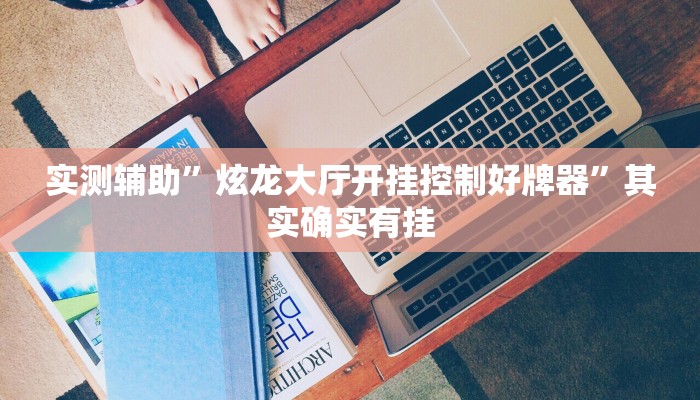 实测辅助”炫龙大厅开挂控制好牌器”其实确实有挂