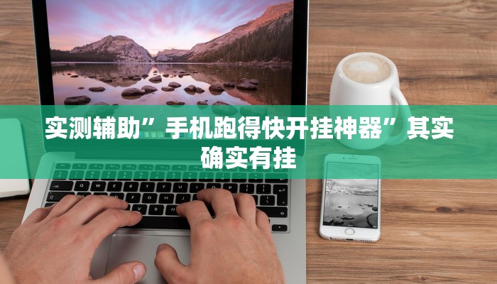 实测辅助”手机跑得快开挂神器”其实确实有挂