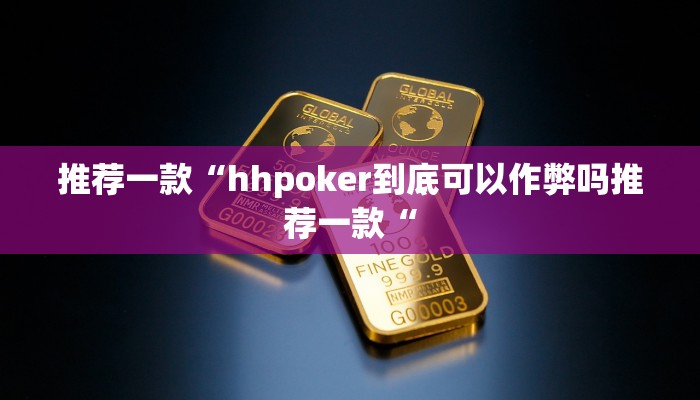 推荐一款“hhpoker到底可以作弊吗推荐一款“
