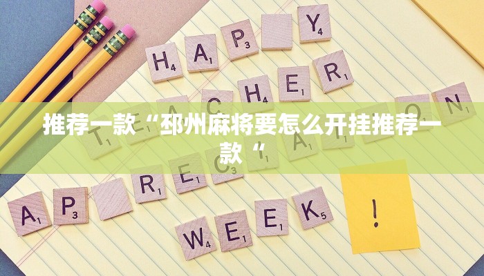 推荐一款“邳州麻将要怎么开挂推荐一款“