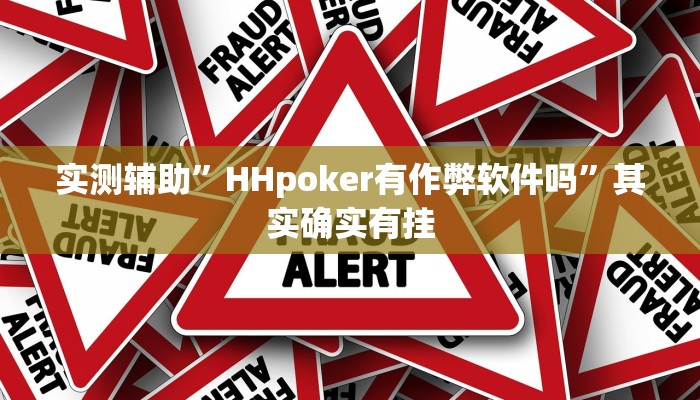 实测辅助”HHpoker有作弊软件吗”其实确实有挂