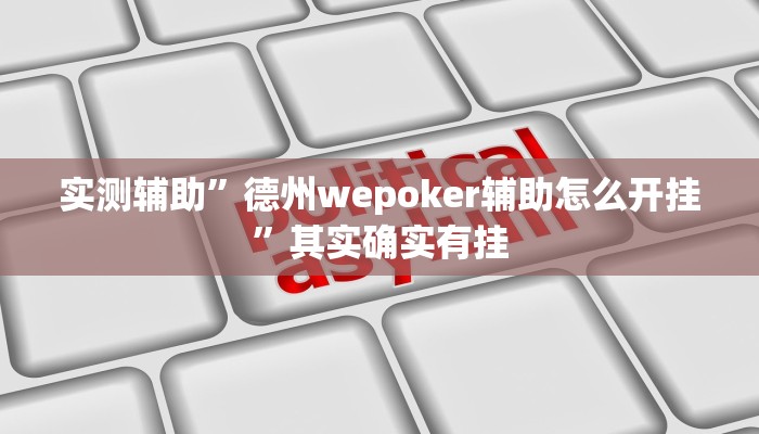 实测辅助”德州wepoker辅助怎么开挂”其实确实有挂