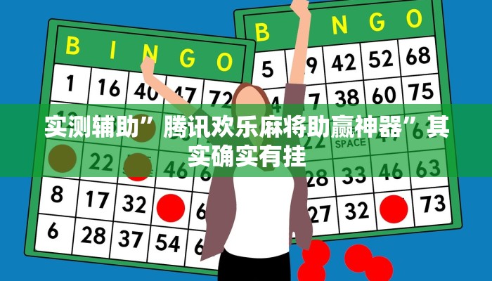 实测辅助”腾讯欢乐麻将助赢神器”其实确实有挂