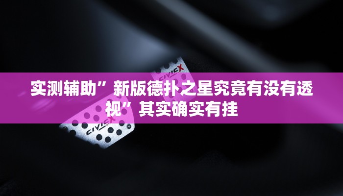 实测辅助”新版德扑之星究竟有没有透视”其实确实有挂