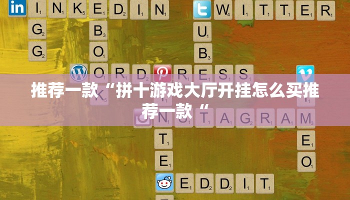 推荐一款“拼十游戏大厅开挂怎么买推荐一款“